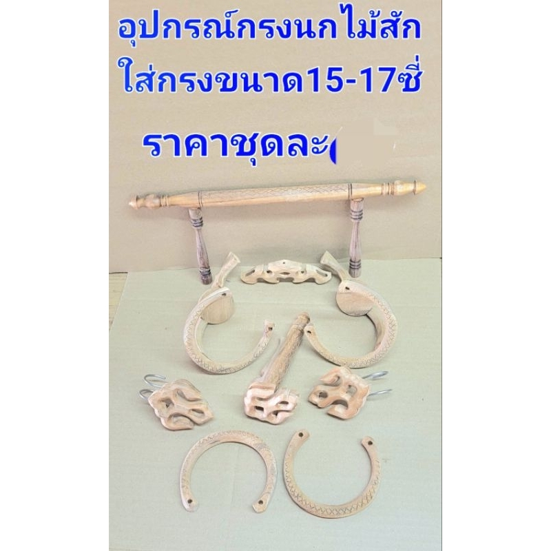 อุปกรณ์​ไม้​สัก​ใส่กรงขนาด​15​-17​ซี่​ครบชุด​1​ชุด​(ไม่ทำสีี)​