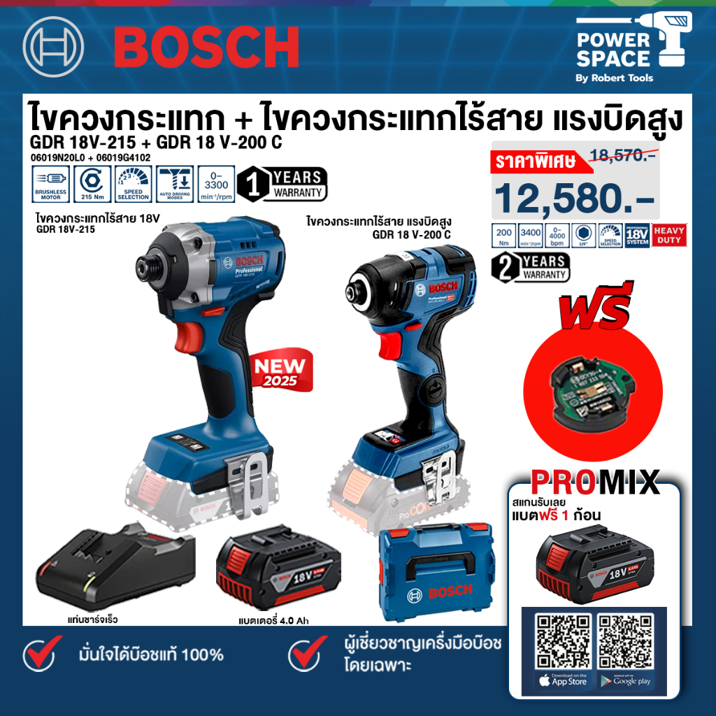 Bosch - ไขควงกระแทก แรงบิดสูง รุ่น GDR 18V-200 C + ไขควงกระแทกไร้สาย รุ่น GDR 18V-215 พร้อมแบตเตอรี่