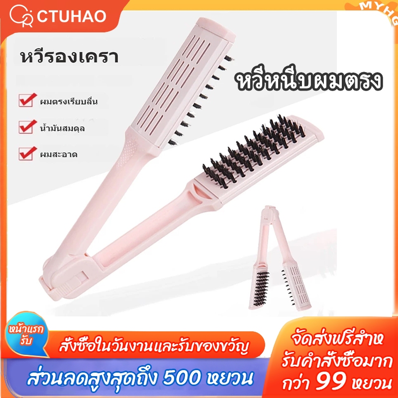 CTUHAO หวียืดผม หวียืดผมตรงรูปตัวV หวีแปรงตรงและหยิก หวีจัดแต่งทรงผม 2 วัตถุประสงค์ หวีผมตรง สำหรับผมตรงและหยิก