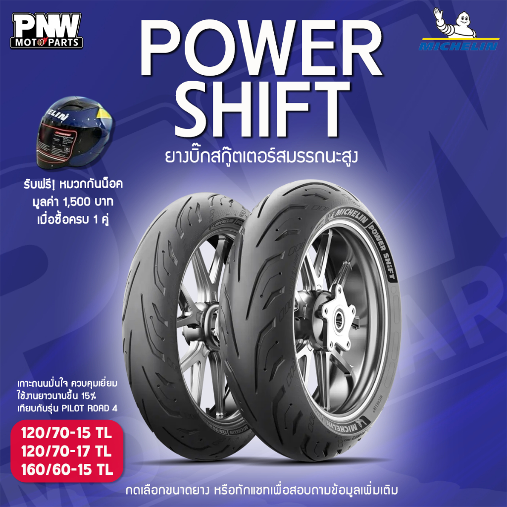 ใหม่!! ยางนอกมิชลิน MICHELIN POWER SHIFT สำหรับมอเตอร์ไซค์ ขอบ 15 และ 17 Yamaha TMAX 560, Honda Forz