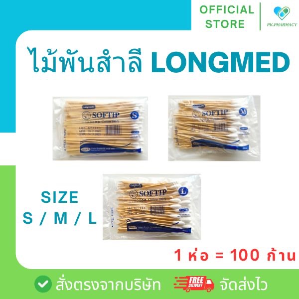 Longmed Cotton stick ไม้พันสำลี สำลีพันไม้