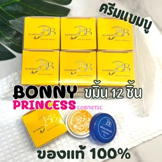 ครีมแบ๋มบู้ BB BAMBOO * 12 ชิ้น (ครีมประทินผิว บีบี แบมบู ขนาด 5 กรัม ของแท้) สำรอง 2