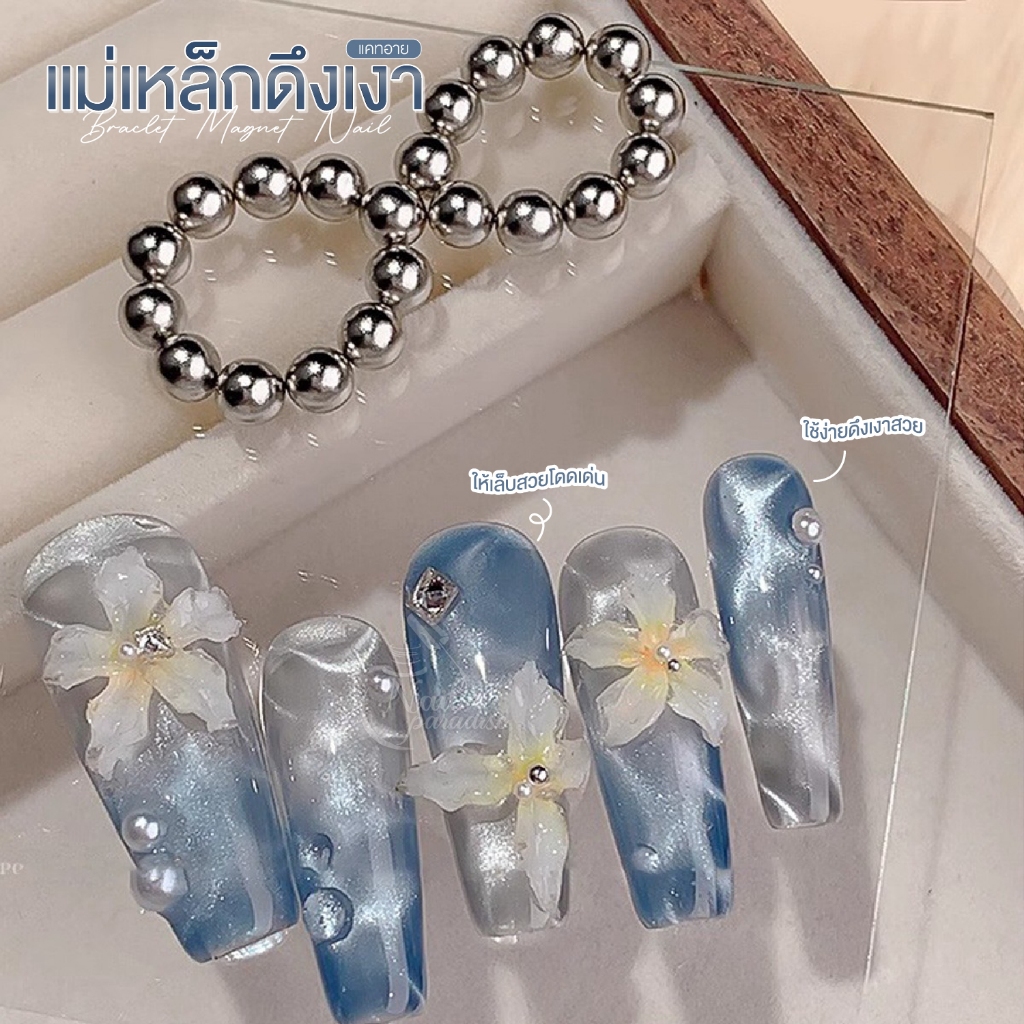 แม่เหล็กดึงเงา (Bracelet Magnet Nail) ดึงลาย Cat Eye ได้หลายทิศทางสร้างมิติสวยสะกดทุกสายตา