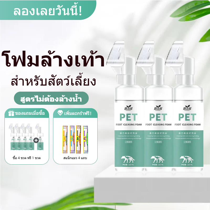 Meow & Bark โฟมทำความสะอาดเท้าสัตว์เลี้ยง 150มล. – ไม่ต้องล้าง ทำความสะอาดล้ำลึกและดับกลิ่น เหมาะสำหรับสุนัขและแมว