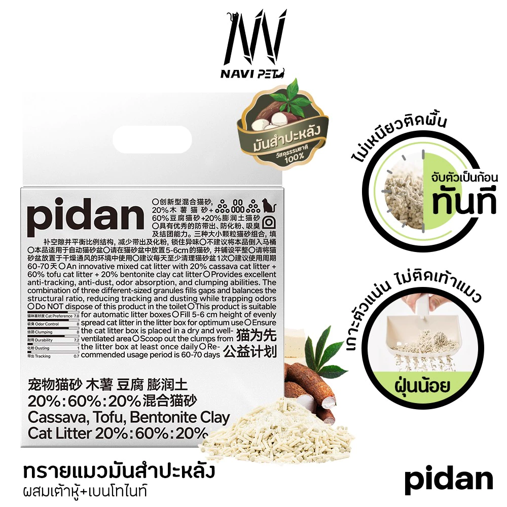 PIDAN Mixed Cat Litter (Cassava + Tofu)ทรายแมวจากมันสำปะหลัง 100% ไร้สารเคมี2.4กิโล เก็บกลิ่นดีที่สุดทิ้งลงชักโครกได้