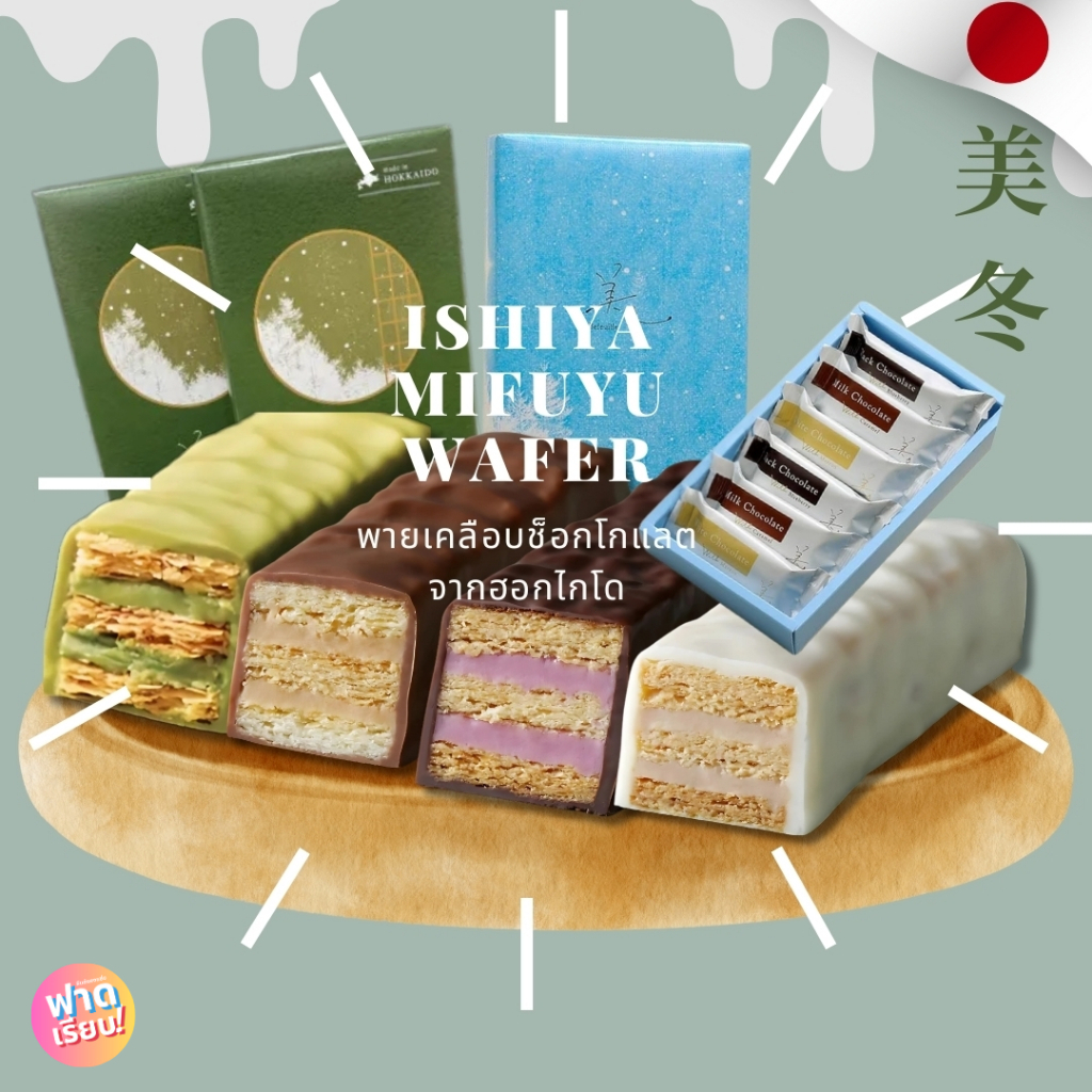🍫🌸Ishiya Mifuyu Wafer  อิชิยะ มิฟุยุ ช็อกโกแลตเวเฟอร์ ของแท้จากญี่ปุ่น!!🌸