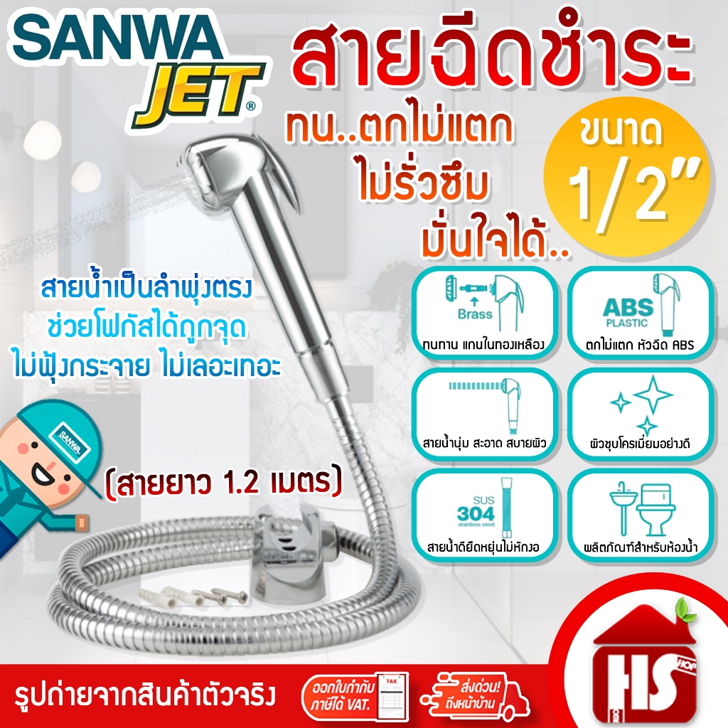 SANWA JET สายชำระ สายฉีดชำระ ฝักบัวชำระ ขนาด 1/2" ยาว 1.2 เมตร ซันวา ของแท้ ตกไม่แตก..ไม่รั่วซึม