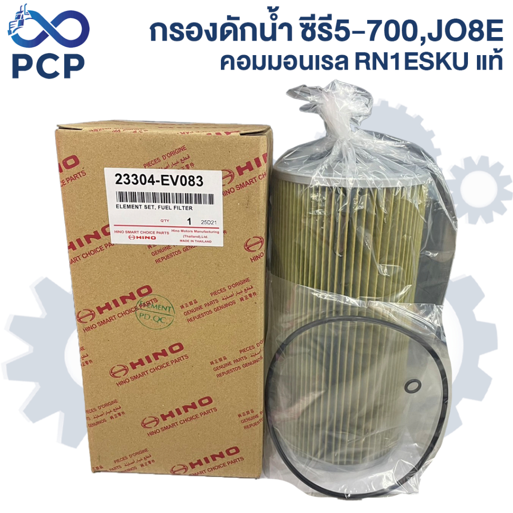 กรองดักน้ำ ซีรี 5-700,JO8E คอมฯ RN1ESKU แท้  23304-EV083  | พงษ์ชมพรอะไหล่