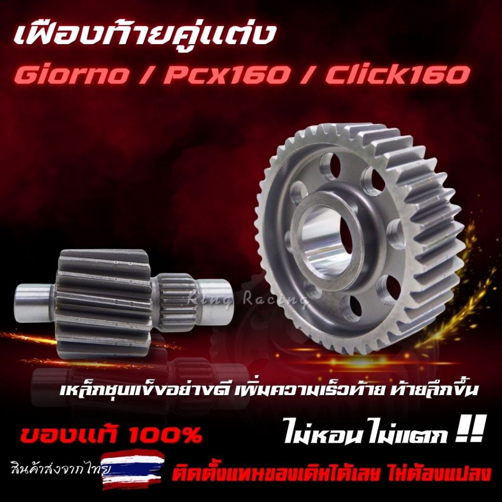 เฟืองท้าย Giorno 125/ Pcx160/Click160 เฟืองท้ายแต่งคู่  จีออโน่ งานชุบคุณภาพดี เฟืองท้าย เพิ่มอัตราการเร่ง ไม่แตก ไม่หอน