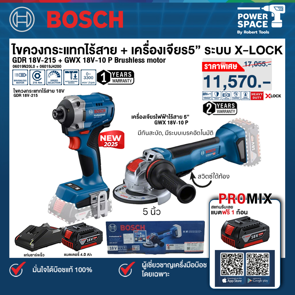 Bosch - เครื่องเจียร์ 5" X-Lock รุ่น GWX 18V-10 P + ไขควงกระแทกไร้สาย รุ่น GDR 18V-215 พร้อมแบตเตอรี