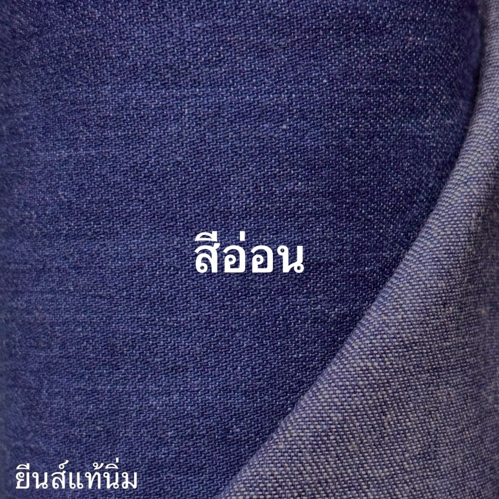 🔵 ผ้ายีนส์แท้ 100% | เนื้อนิ่ม คุณภาพดี | 58 นิ้ว(140 ซม.) / 8 oz. | ขายเป็นหลา