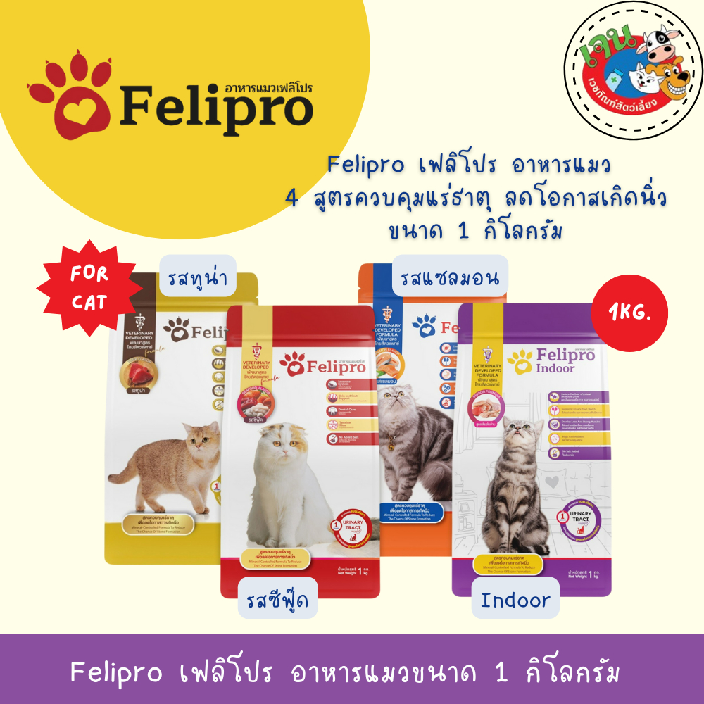 Felipro เฟลิโปร อาหารแมว ป้องกันนิ่ว บำรุงขนสวย ถุงแพ็คเกจ ขนาด 1 กิโลกรัม