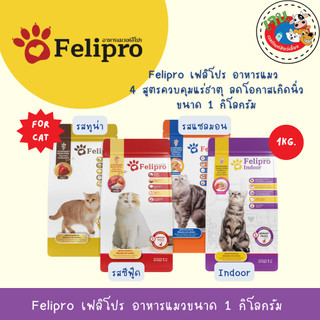 Felipro เฟลิโปร อาหารแมว ป้องกันนิ่ว บำรุงขนสวย ถุงแพ็คเกจ ขนาด 1 กิโลกรัม