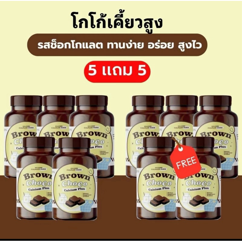 โปร(5แถม5)Brown choco calcium Plus บราวน์ช็อคโก แคลเซียม พลัส ผลิตภัณฑ์เสริมอาหาร