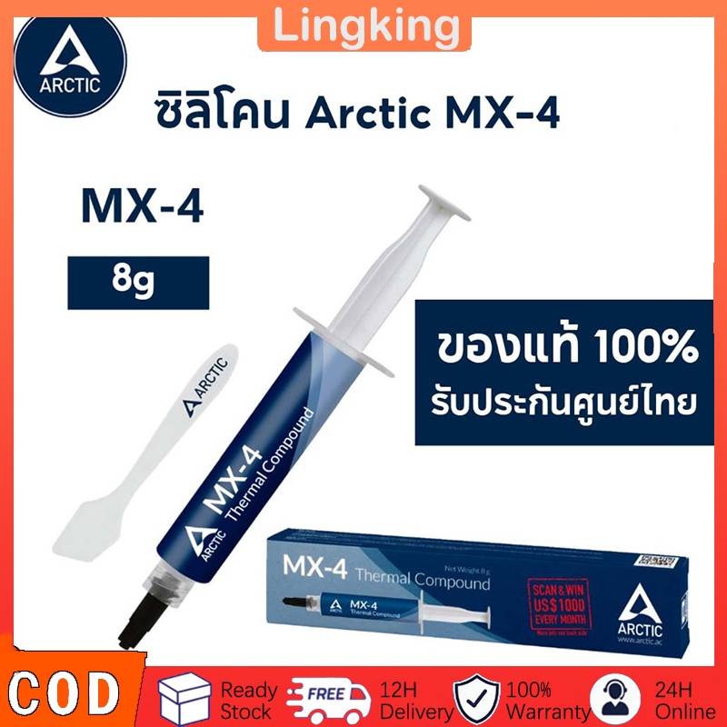 Arctic MX-4 ซิลิโคน นำความร้อน CPU GPU New 2025 ซิลิโคนระบายความร้อน ลดความร้อนอย่างดี4g/ 8g