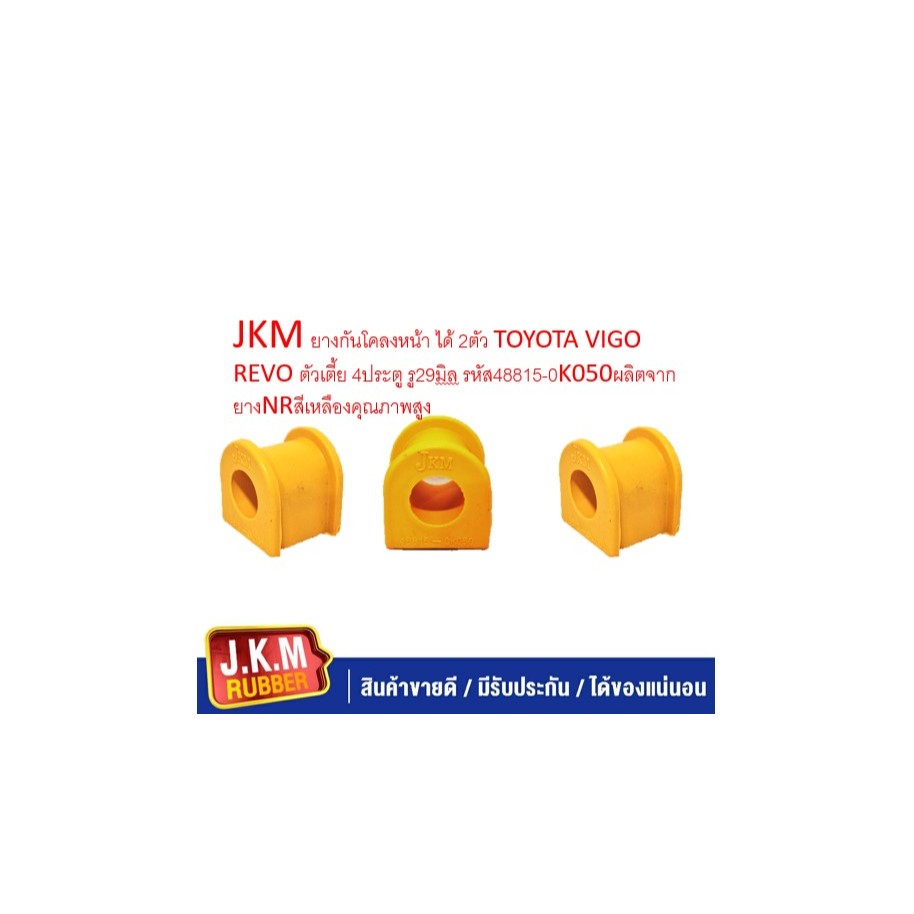 JKM ยางกันโคลงหน้า ได้ 2ตัว TOYOTA VIGO REVO ตัวเตี้ย 4ประตู รู29มิล รหัส48815-0K050ผลิตจากยางNRสีเหลืองคุณภาพสูง