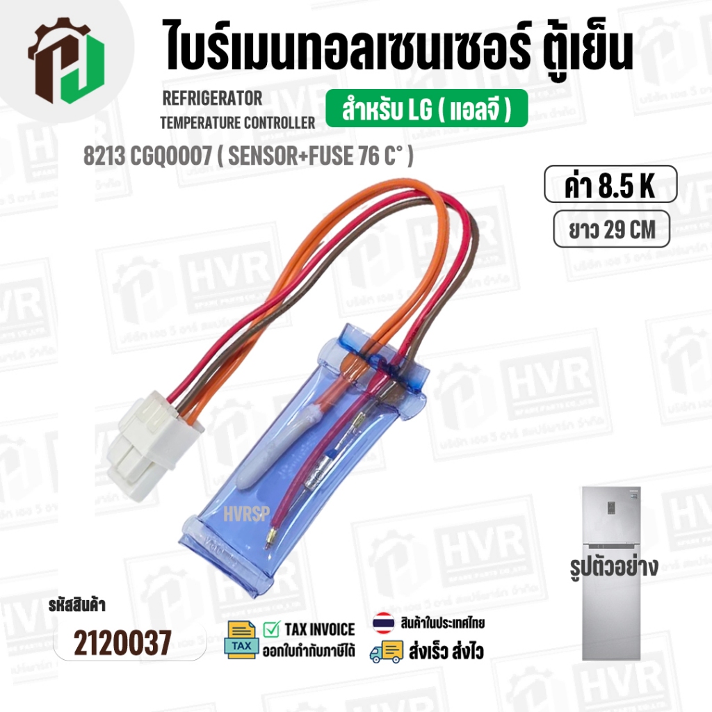 ไบร์เมนทอลเซนเซอร์ ตู้เย็น LG ( 8.5 k ) 8213 CGQ0007 ( SENSOR+FUSE 76 C° ) ( ยาว 29 cm. ) #2120037