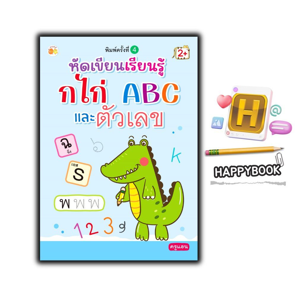 หนังสือ หัดเขียนเรียนรู้ กไก่ ABC และตัวเลข พิมพ์ครั้งที่ 4 : หนังสือเด็ก หัดเขียนABC หัดเขียน ก.ไก่
