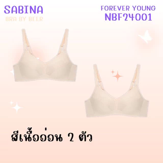เสื้อชั้นในไร้โครงฟองบาง Forever young แพ็ค 2 ตัว รหัส NBF24001