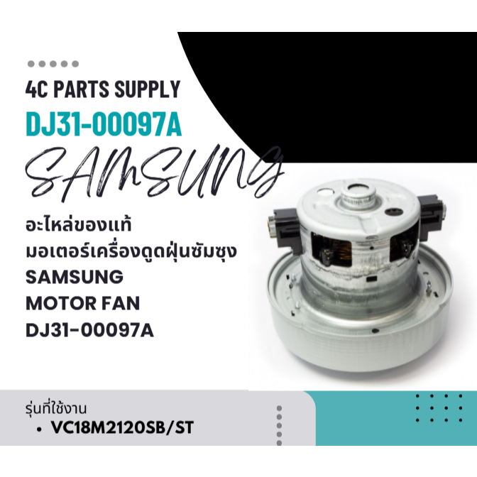 อะไหล่ของแท้/มอเตอร์เครื่องดูดฝุ่นซัมซุง/SAMSUNG/MOTOR FAN/DJ31-00097A