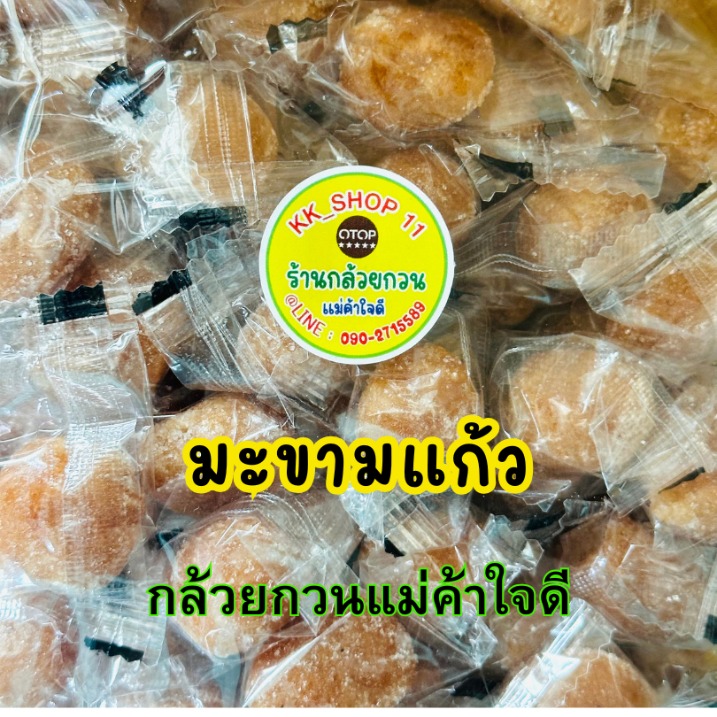 มะขามแก้วส่งจากโรงงาน มะขามแก้วเม็ดใหญ่สดอร่อย[กล้วยกวนแม่ค้าใจดี]