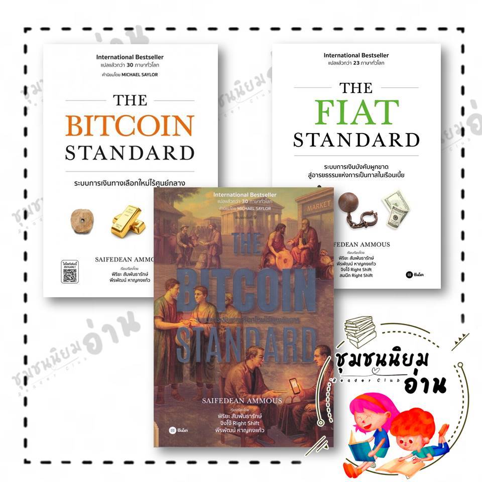 หนังสือ THE BITCOIN STANDARD / THE FIAT STANDARD : Saifedean Ammous (เซเฟเดียน แอมมัส) Nik Bhatia : ซีเอ็ดยูเคชั่น