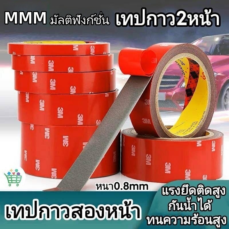 🔥ราคาขายส่ง🔥 เทปกาว2หน้า MMM เทปแดง เทปกาวสองหน้า แรงยึดติดสูง สำหรับงานตกแต่งรถยนต์ ใช้ในบ้าน ทนต่ออุณหภูมิสูง