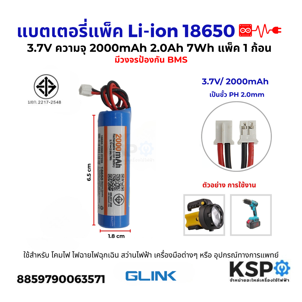 แบตเตอรี่แพ็ค Li-ion รุ่น1P 18650 3.7V ความจุ 2000mAh 2.0Ah 7Wh แพ็ค1ก้อน มีวงจรป้องกันBMS ขั้วPH 2.0MM อุปกรณ์แบตเตอรี่
