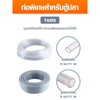 สายยางตู้ปลา แบ่งขาย 1เมตร แบบถัก แบบใส่ ต่อกับปั้มลม ปั้มน้ำ หัวทราย สายออกซิเจนตู้ปลา
