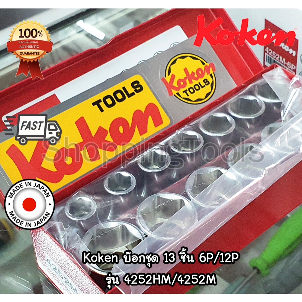 Koken 4252 ชุดลูกบ๊อก 1/2" 13 ลูก แบบ 6 เหลี่ยม/12 เหลี่ยม มีทั้งขนาดมิลและนิ้ว บรรจุในกล่องเหล็ก
