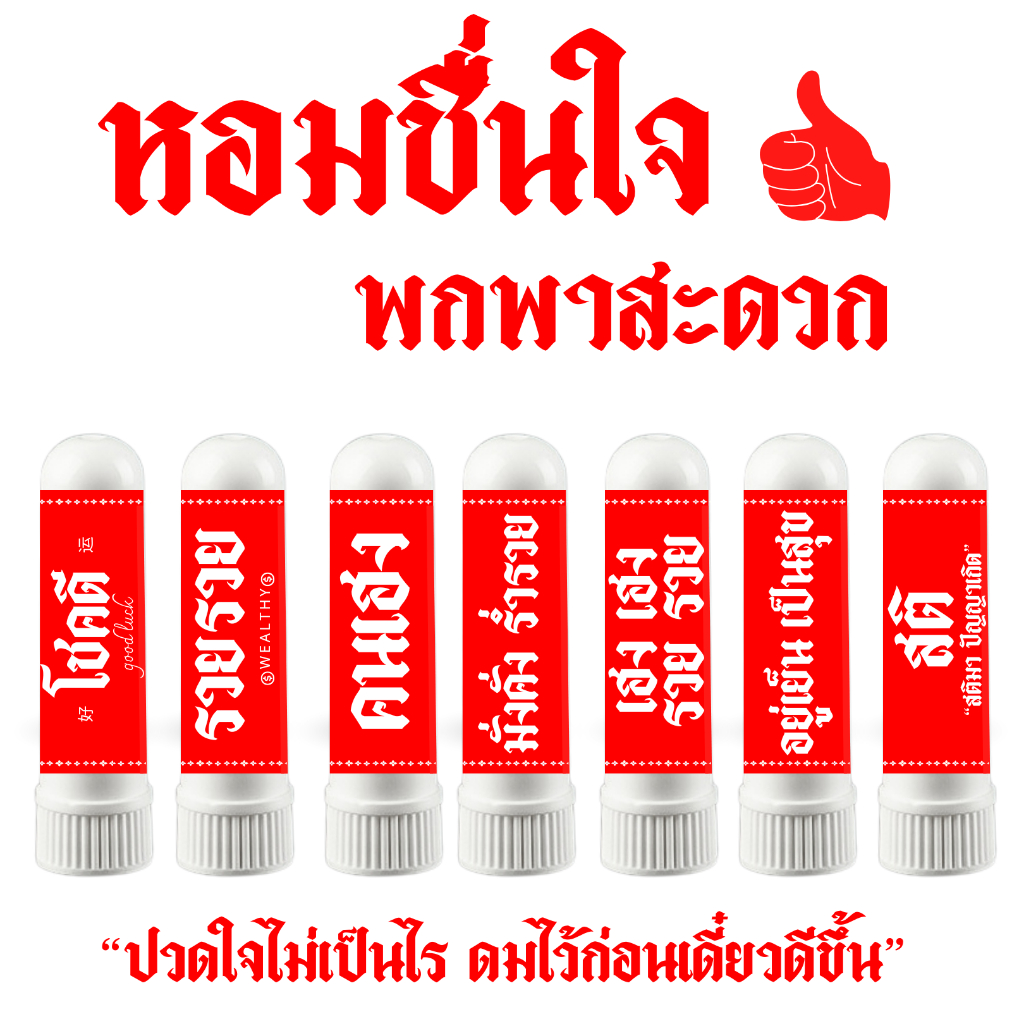 ดมดี เป็นศรีแก่ตัว ของแจก ของที่ระลึก ของชำร่วย โชคดี ร่ำรวย รุ่งเรือง ของฝาก กลิ่นหอม พร้อมกล่อง BE YOU HERB AROMATIC