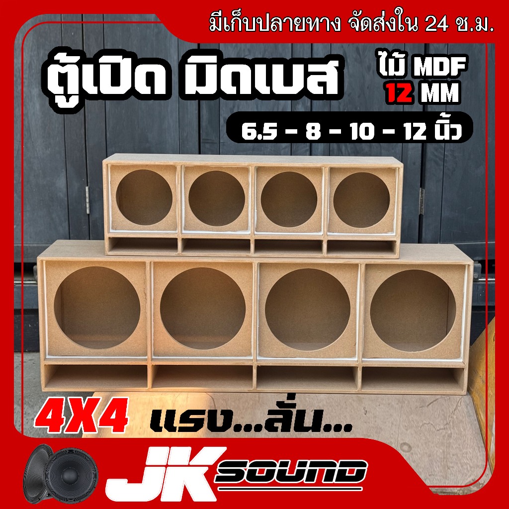 JK SOUNDตู้มิดโล มิดเบส สูตรเจบิน 4 ดอก ไม้mdf 12 มิล 6.5"-12" ตู้ลำโพงรถยนต์ ไม้ MDF ยิงน็อตทั้งใบ