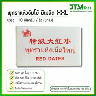 พุทราแห้งตราแพะ ยกลัง 10 กิโลกรัม มีให้เลือก 2 ขนาด สายรักสุขภาพ พุทราจีนแห้ง ผลไม้เพื่อสุขภาพ