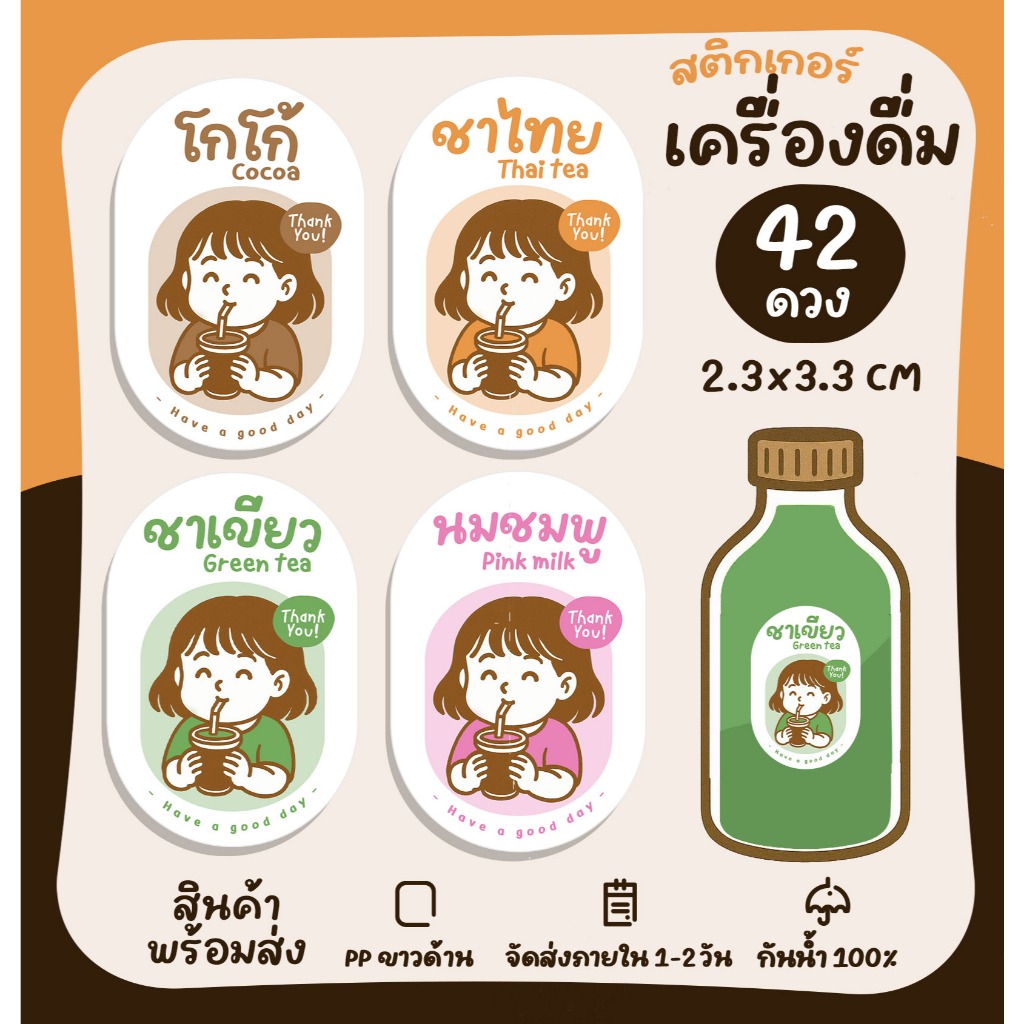 [ปรับใหม่] สติกเกอร์ฉลากสินค้า ติดเครื่องดื่ม ติดแก้วน้ำ น้ำชง ร้านกาแฟ เมนูกาแฟ [no.S47]