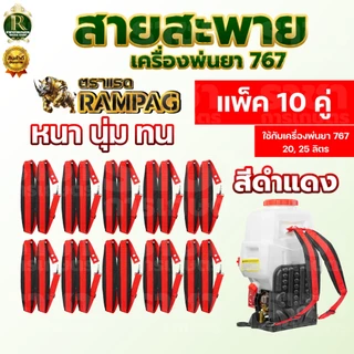 สายสะพาย (ลายสก็อต)/ สายสะพายสีดำแดง/ลายไทย บรรจุ 10 คู่ สายสะพายเครืองพ่นยา 767 พ่นยา พ่นปุ๋ย