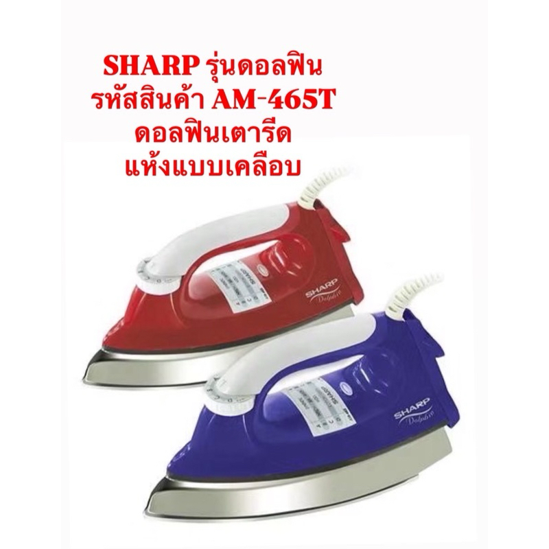เตารีดแห้ง SHARP AM465T 3.50ปอนด์ รุ่นดอลฟิน