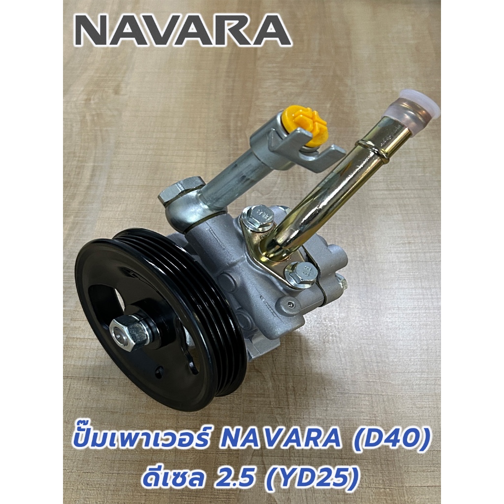 ปั๊มเพาเวอร์ Nissan NAVARA (D40) ดีเซล 2.5 (YD25) ตัวปั่นเพาเวอร์ นาวารา ปั๊มพาวเวอร์