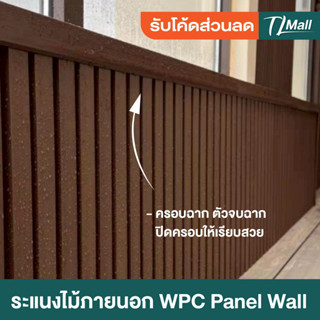 ตัวปิดฉาก WPC-EX ภายนอก ขนาด 100CM 145CM ทนแดด ทนฝน 100% ใช้…