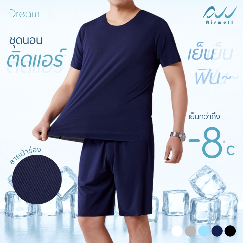 AIRWELL เซตเสื้อยืดแขนสั้น+กางเกงติดแอร์ รุ่นDREAM Line ผ้าร่อง เนื้อผ้านุ่มลื่น เย็นสบาย บางเบา