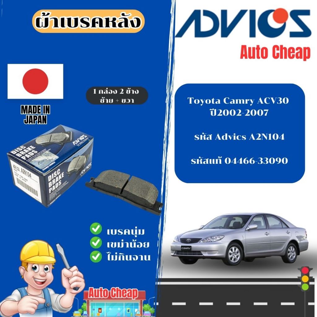 Advics ผ้าดิสเบรคหลัง Toyota Camry ACV30 ปี2002-2007 / ผ้าเบรคหลัง / ผ้าเบรกแท้