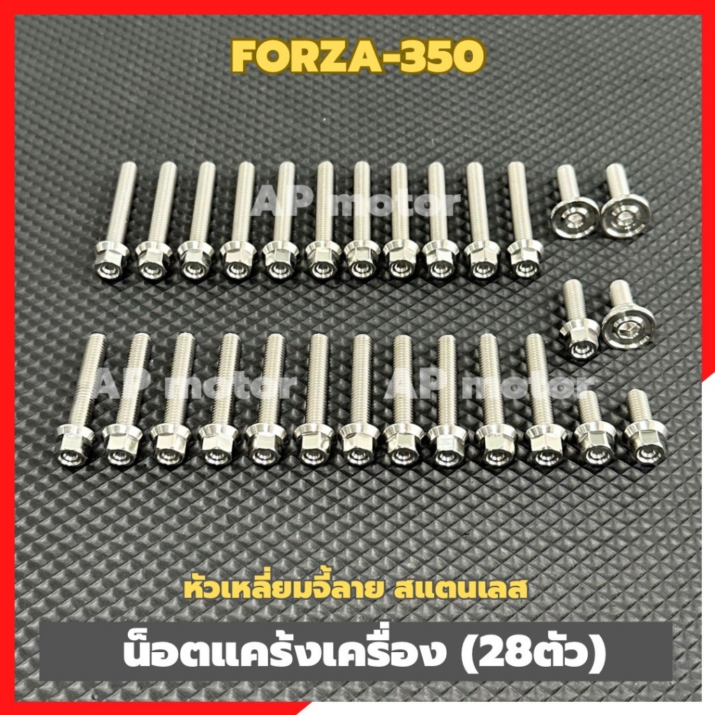 น็อตแคร้งเครื่องFORZA-350 (28ตัว) หัวเหลี่ยมจี้ลาย สแตนเลส ราคาต่อชุด 28ตัว