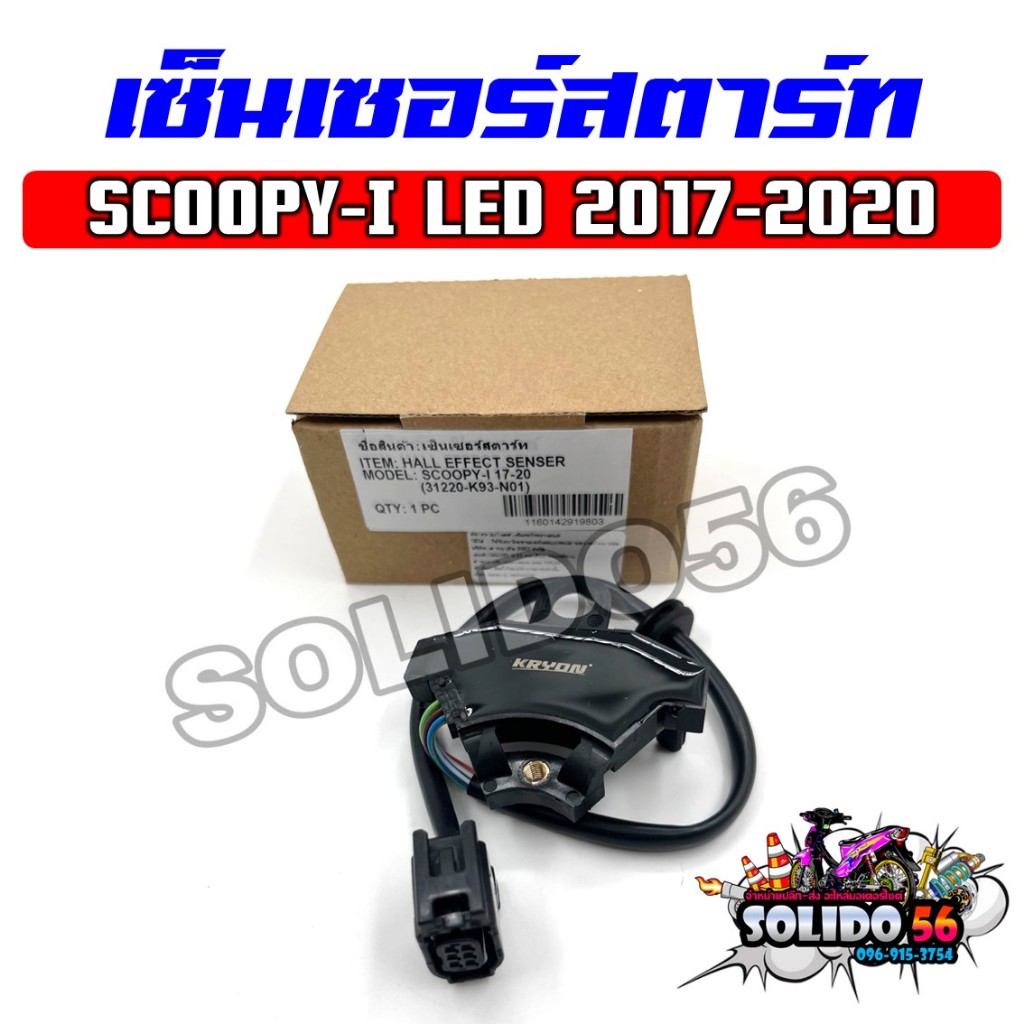 เซ็นเซอร์สตาร์ท SCOOPY-I LED CLUB12 ปี 2017-2020 ชุดสายไฟฟิลคอยล์ รหัส 31200-K93-N01