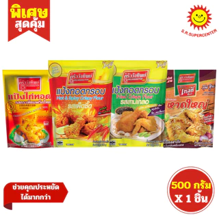 [ 1ชิ้น ] Kruawangthip ครัววังทิพย์ แป้งไก่ทอด แป้งทอดกรอบ ขนาด 500 กรัม (1ห่อ) คละสูตร