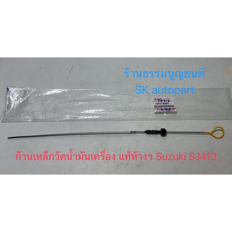 ก้านเหล็กวัดน้ำมันเครื่อง แท้ห้างฯ Suzuki SJ413 และ Suzuki VITARA