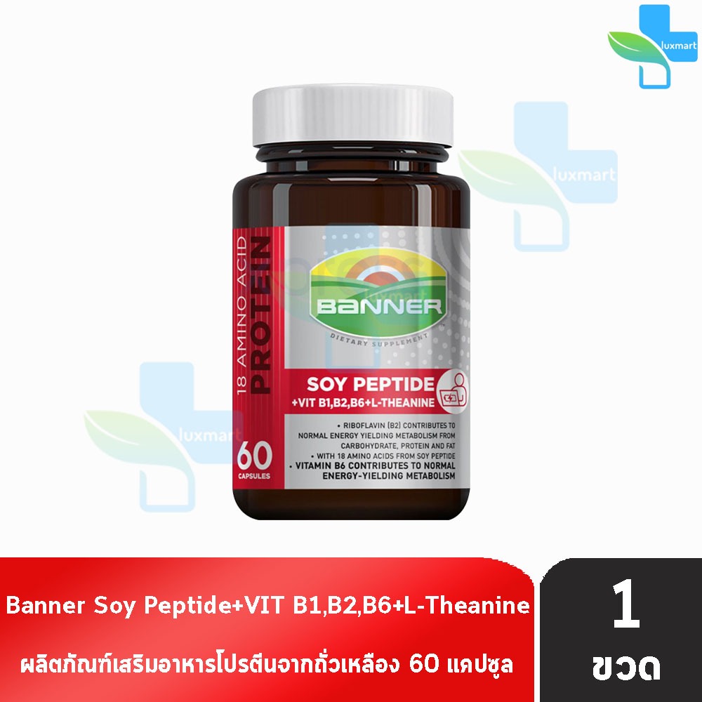 Banner Soy Peptide + Vit B1,B2,B6+L-Theanine แบนเนอร์ ซอย เปปไทด์ 60 แคปซูล [1 ขวด] AA 5103 สีแดง ซ่อมแซมส่วนที่สึกหรอ