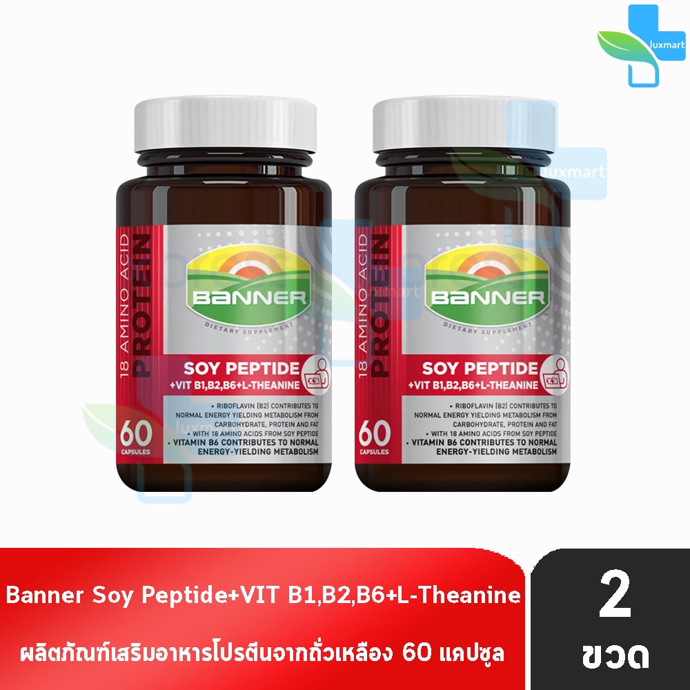 Banner Soy Peptide + Vit B1,B2,B6+L-Theanine แบนเนอร์ ซอย เปปไทด์ 60 แคปซูล [2 ขวด] AA 5103 สีแดง ซ่อมแซมส่วนที่สึกหรอ