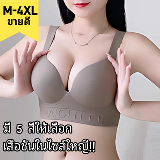 Bolubra👙【M-4XL】เสื้อชั้นในไซส์ใหญ่ ดันทรง ไม่มีห่วงเหล็ก กระชับหน้าอก ป้องกันการหย่อนคล้อย ไร้รอยเมื่อสวมใส่เสื้อผ้า