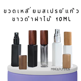 【M&P】ขวดสเปรย์แก้วเปล่าสีทึบทรงเหลี่ยม (ฝาไม้จริง) 10ml ขวดสเปรย์พกพา