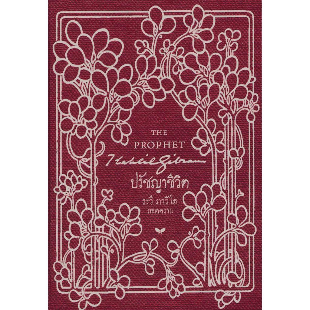 หนังสือ ปรัชญาชีวิต (THE PROPHET) (ปกแข็ง)#คาลิล ยิบราน lock GP