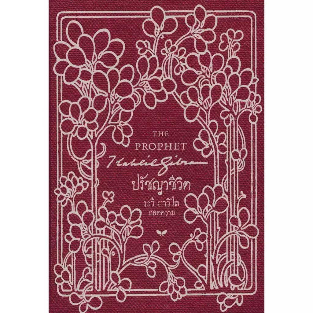 หนังสือ ปรัชญาชีวิต (THE PROPHET) (ปกแข็ง)#คาลิล ยิบราน lock GP